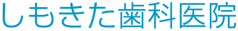 下北沢のしもきた歯科医院